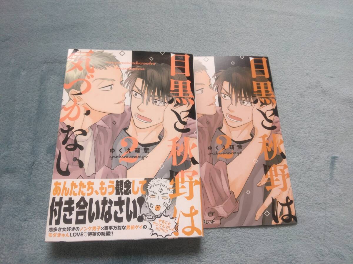 BL●ゆくえ萌葱「目黒と秋野は気づかない②」・特典つき拍卖