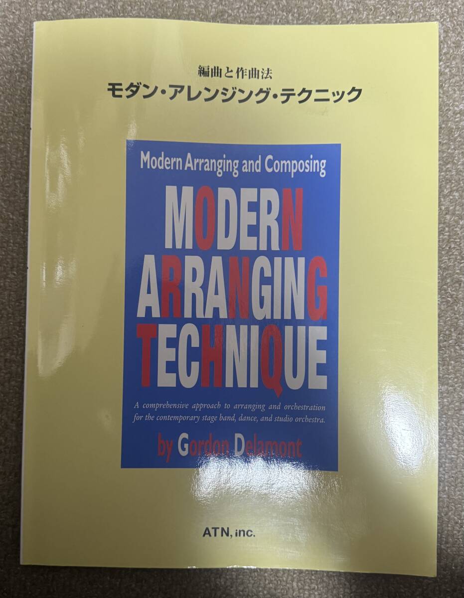 編曲と作曲法 モダンアレンジングテクニック拍卖