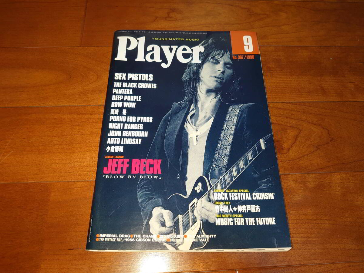 プレイヤー 1996年9月号 ジェフ・ベック表紙拍卖