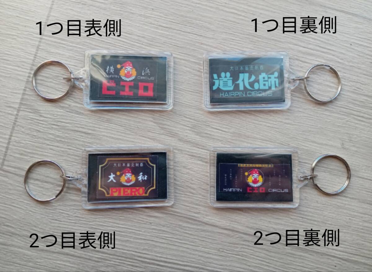 ver.9【2個セット】キーホルダー 全日本レーシング連盟 ピエロ PIERO 道化師 暴走族 旧車會 ステッカー拍卖