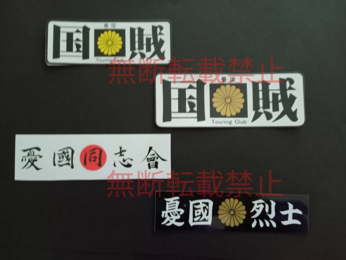 3-Gセット【4枚セット】暴走族 有名単独チーム 国賊 憂国 レア物 旧車會 コレクション放出拍卖
