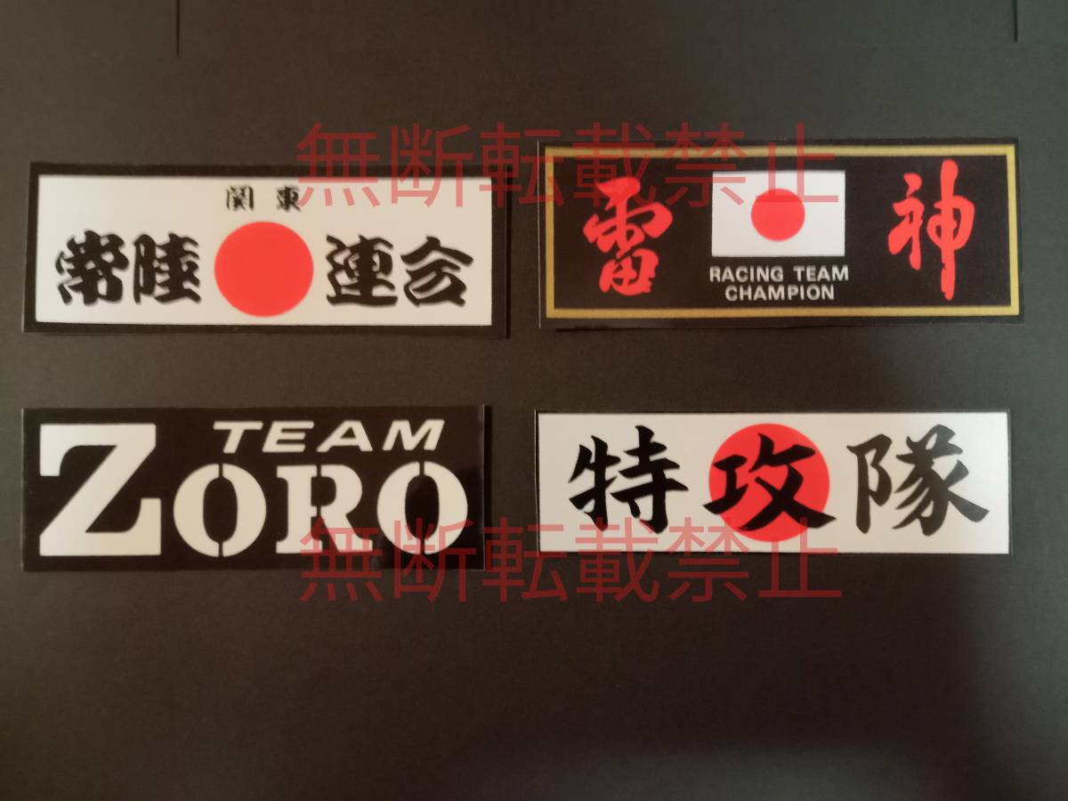 1-Gセット【4枚セット】暴走族 有名単独チーム レア物 ZORO 雷神 常陸連合 旧車會 コレクション放出拍卖