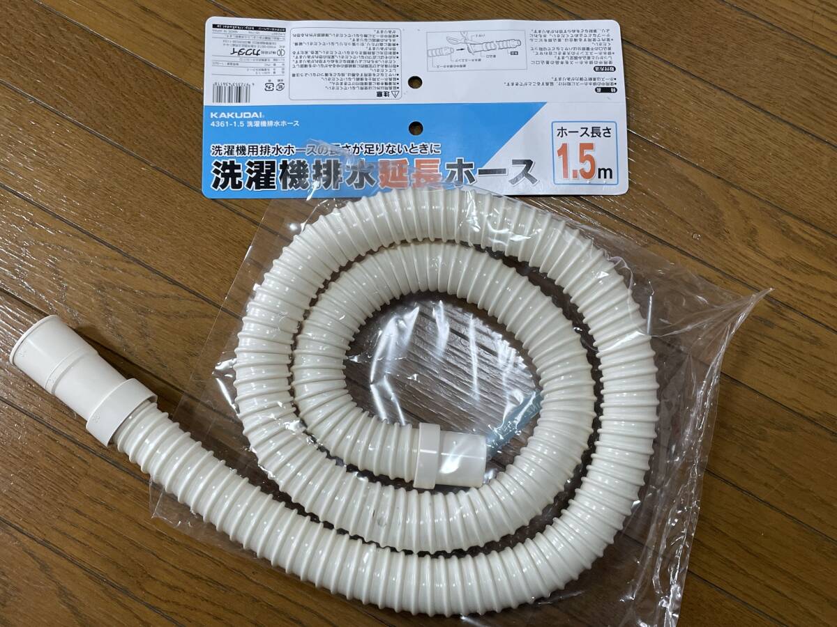 開封未使用 KAKUDAI カクダイ 洗濯機延長ホース 1.5m拍卖