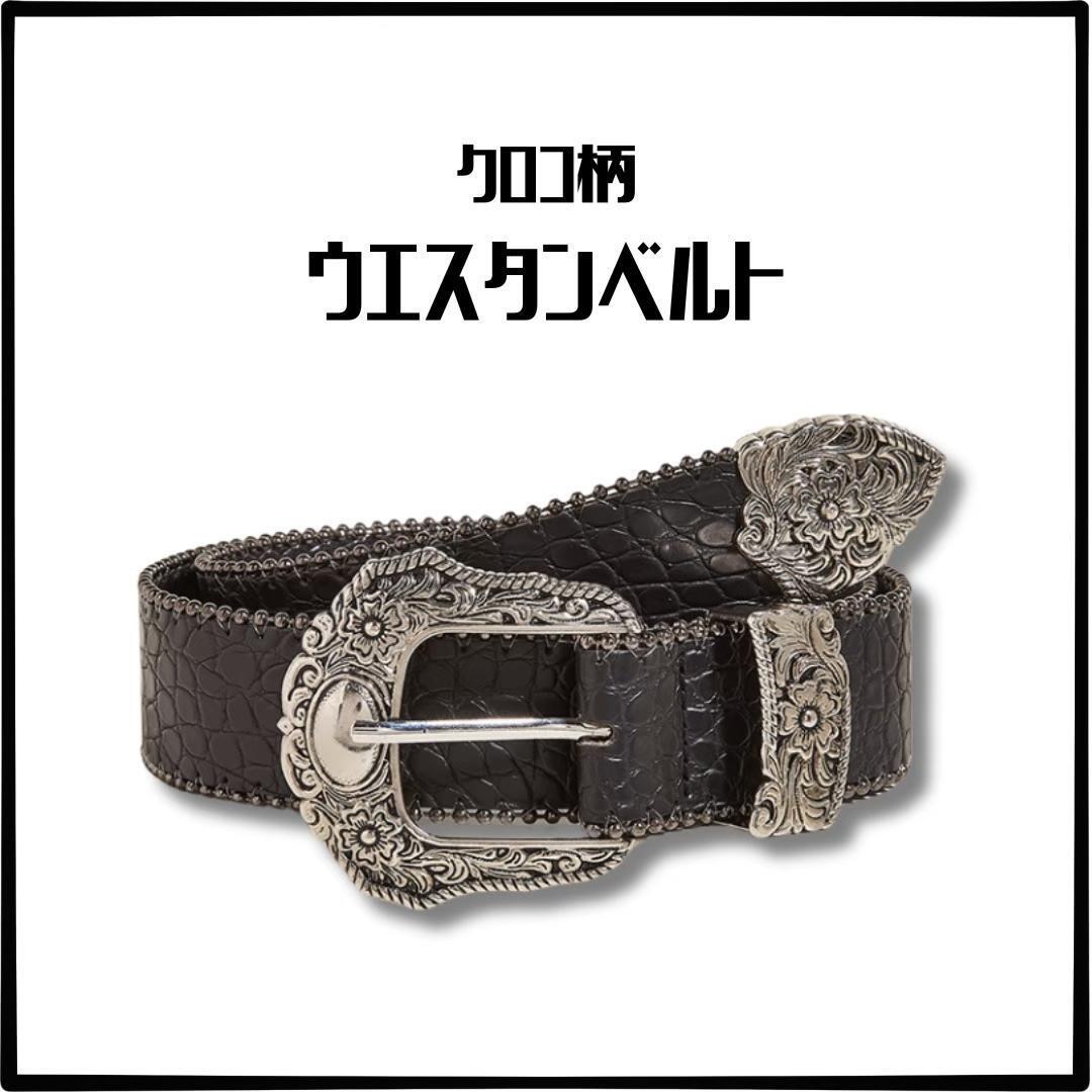 ウエスタンベルト クロコ柄 黒 ブラック アメカジ クロコダイル レトロ ヴィンテージ 男女兼用 PUレザー拍卖