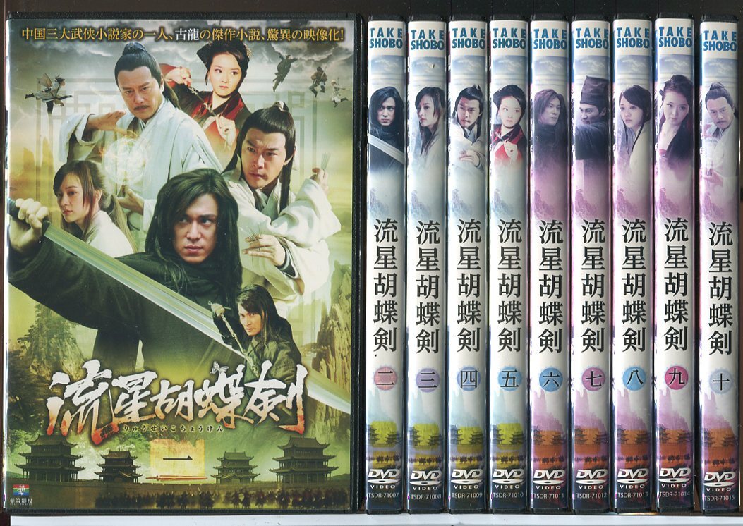 流星胡蝶剣 全10巻セット/DVD 中古 レンタル落ち/ビクター・ホァン/アイビー・チェン/c5409拍卖