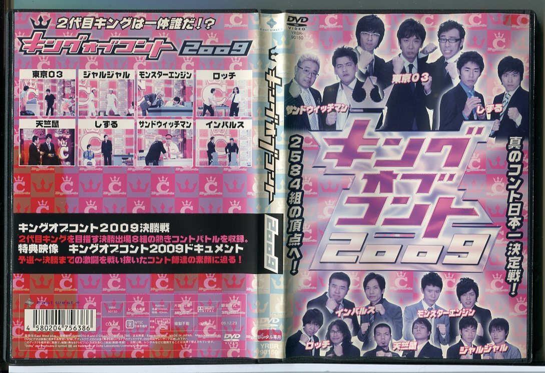 キング オブ コント 2009/DVD 中古 レンタル落ち/サンドウィッチマン/東京03/c4566拍卖