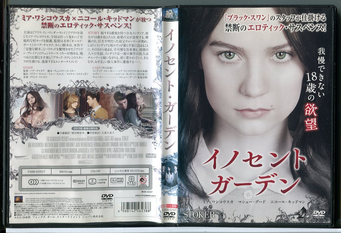 イノセント・ガーデン/DVD 中古 レンタル落ち/ミア・ワシコウスカ/ニコール・キッドマン/c5020拍卖