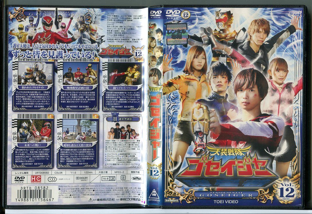 天装戦隊ゴセイジャー Vol.12 最終巻/DVD 中古 レンタル落ち/千葉雄大/さとう里香/c3550拍卖