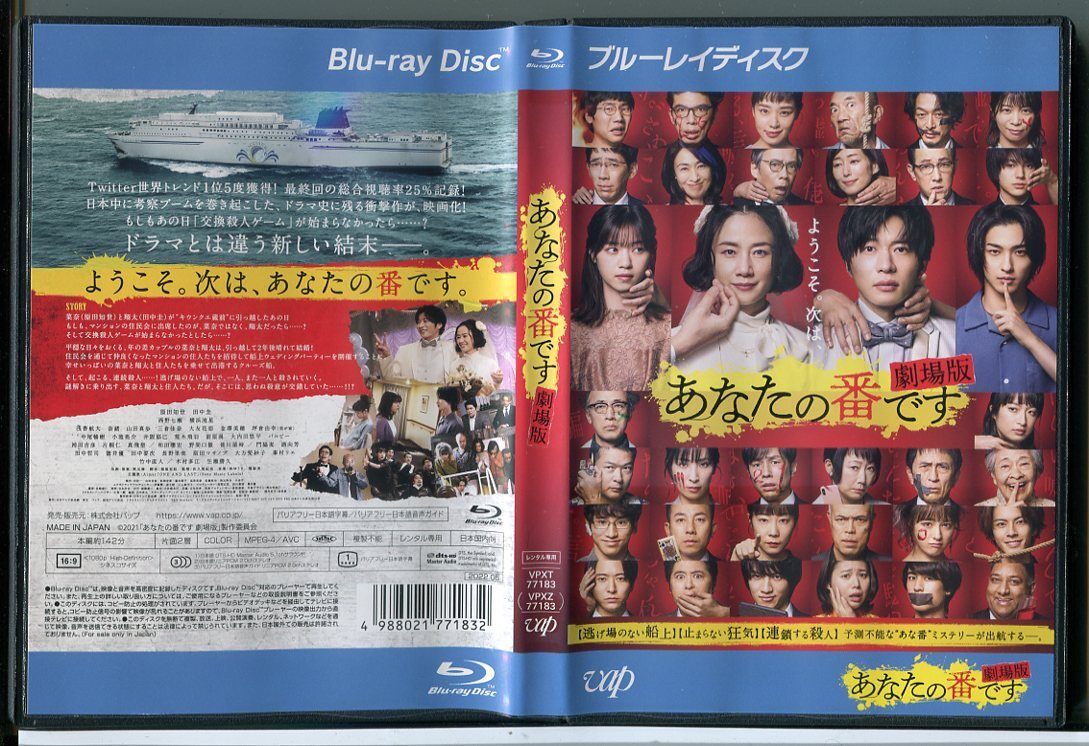 あなたの番です 劇場版/ブルーレイ BD 中古 レンタル落ち/原田知世/田中圭/c4655拍卖