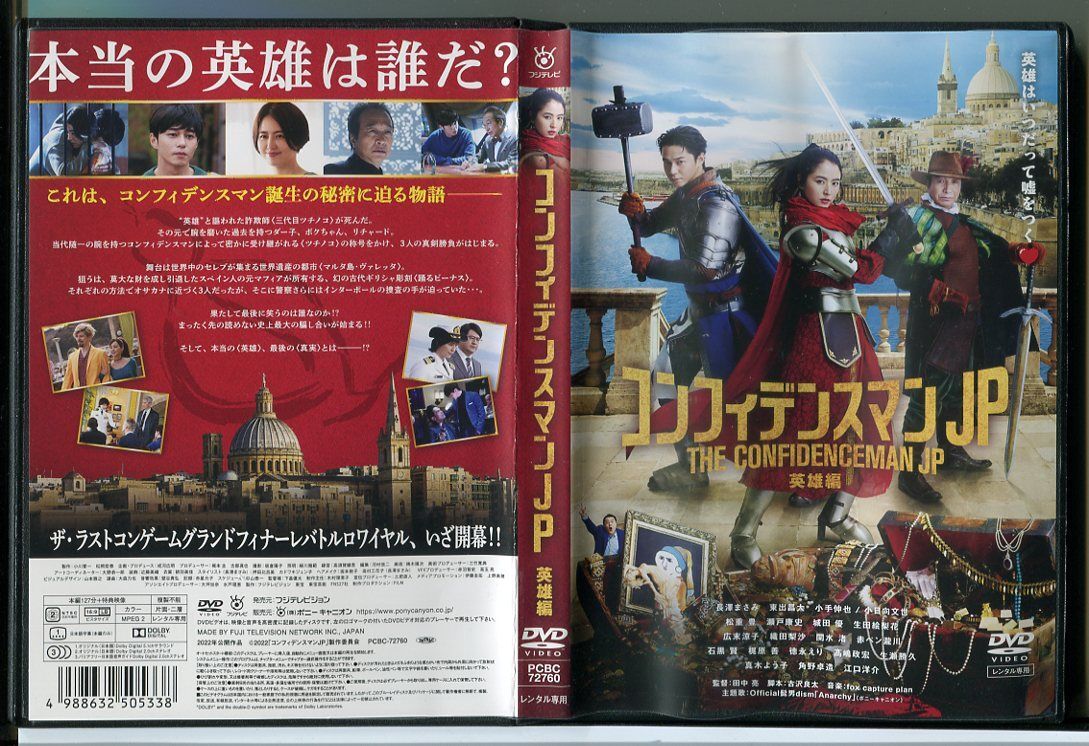 コンフィデンスマンJP 英雄編/DVD レンタル落ち/長澤まさみ/東出昌大/c1245拍卖