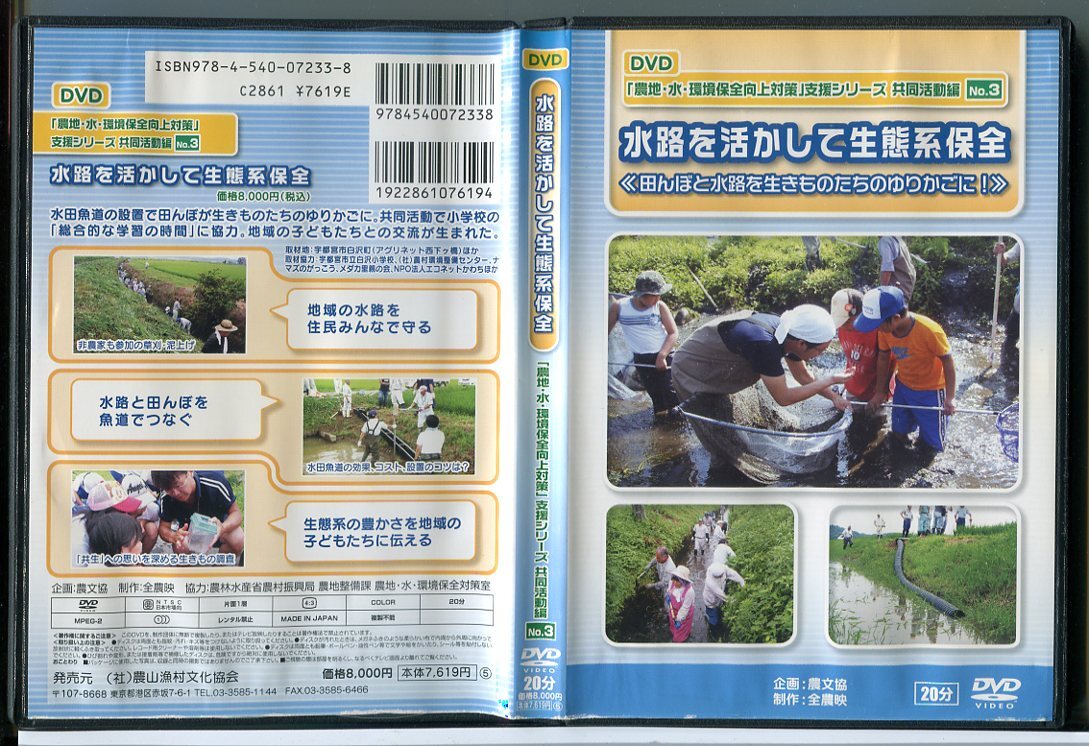 水路を活かして生態系保全 農地・水・環境保全向上対策 支援シリーズ 共同活動編 NO.3/DVD 中古 セル版/e0319拍卖