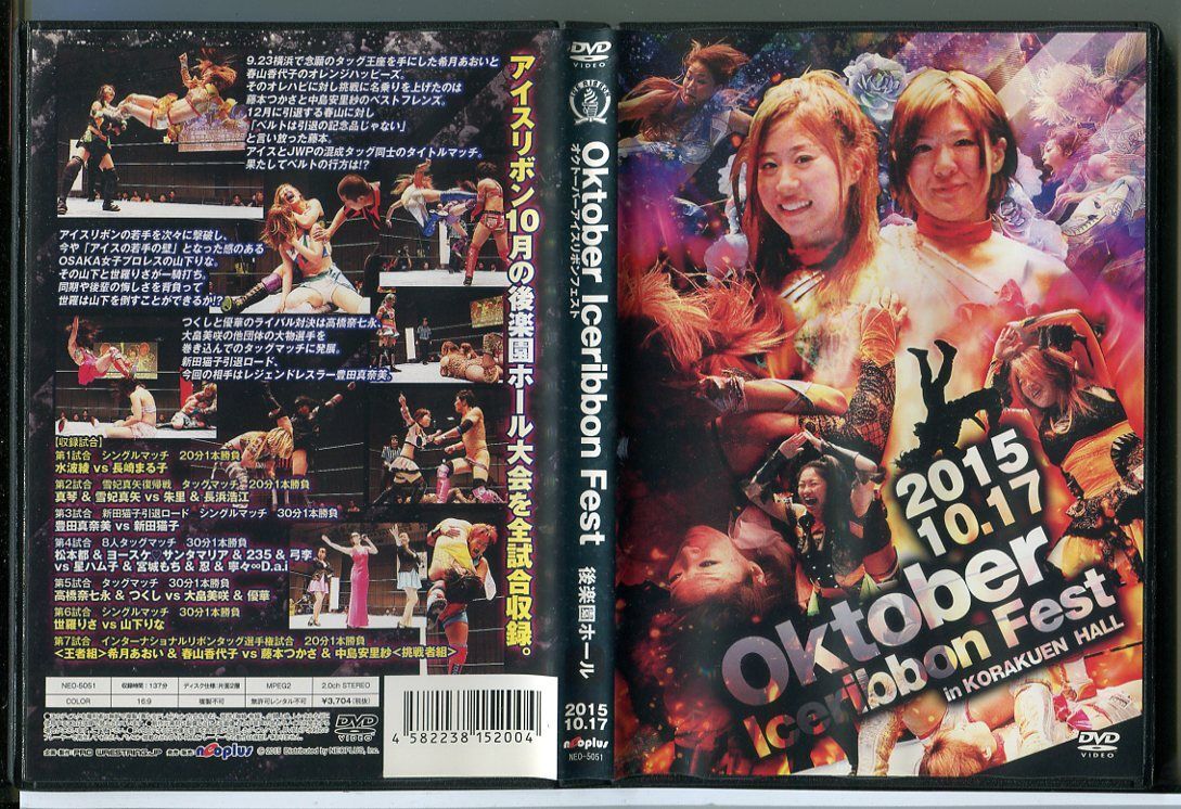 Oktober Iceribbon Fest オクトーバーアイスリボンフェスト 2015.10.17 後楽園ホール/DVD 中古 レンタル落ち/c4142拍卖