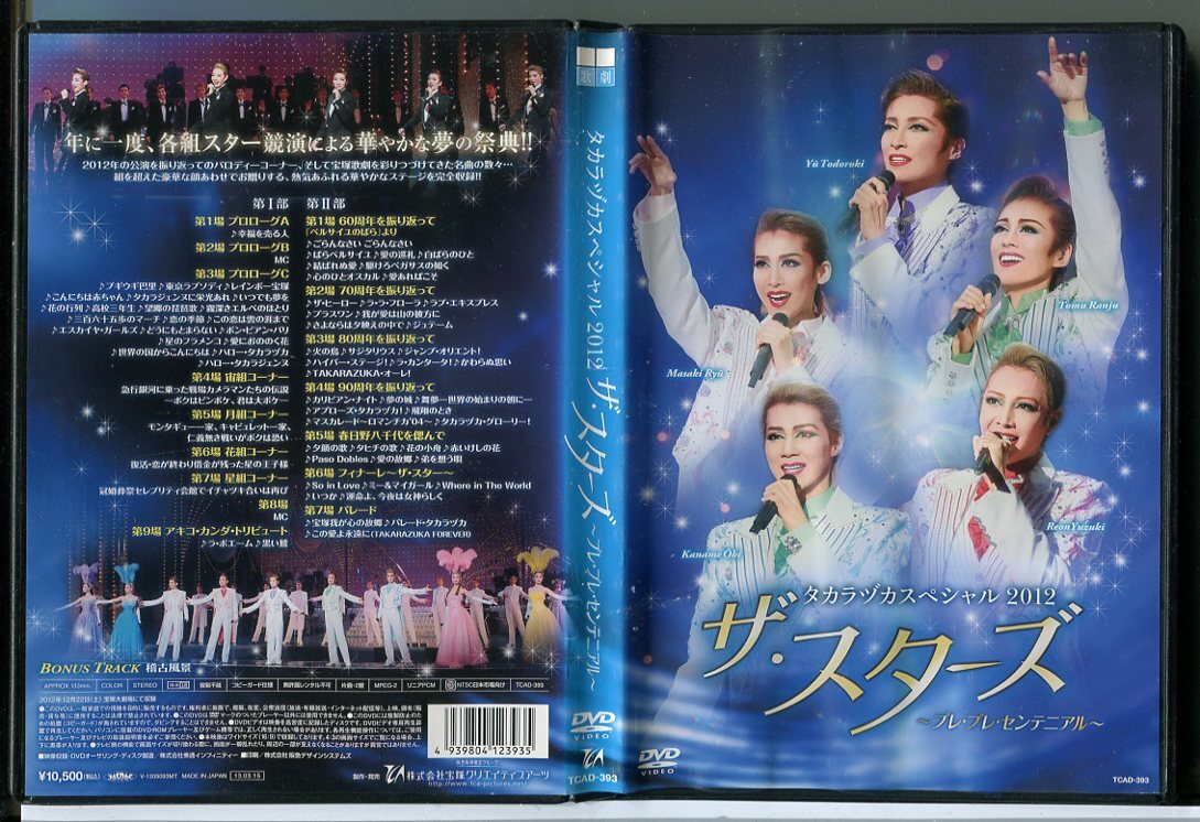 タカラヅカスペシャル2012 ザ・スターズ プレ・プレ・センテニアル 宝塚歌劇団/DVD 中古 セル版/e0367拍卖