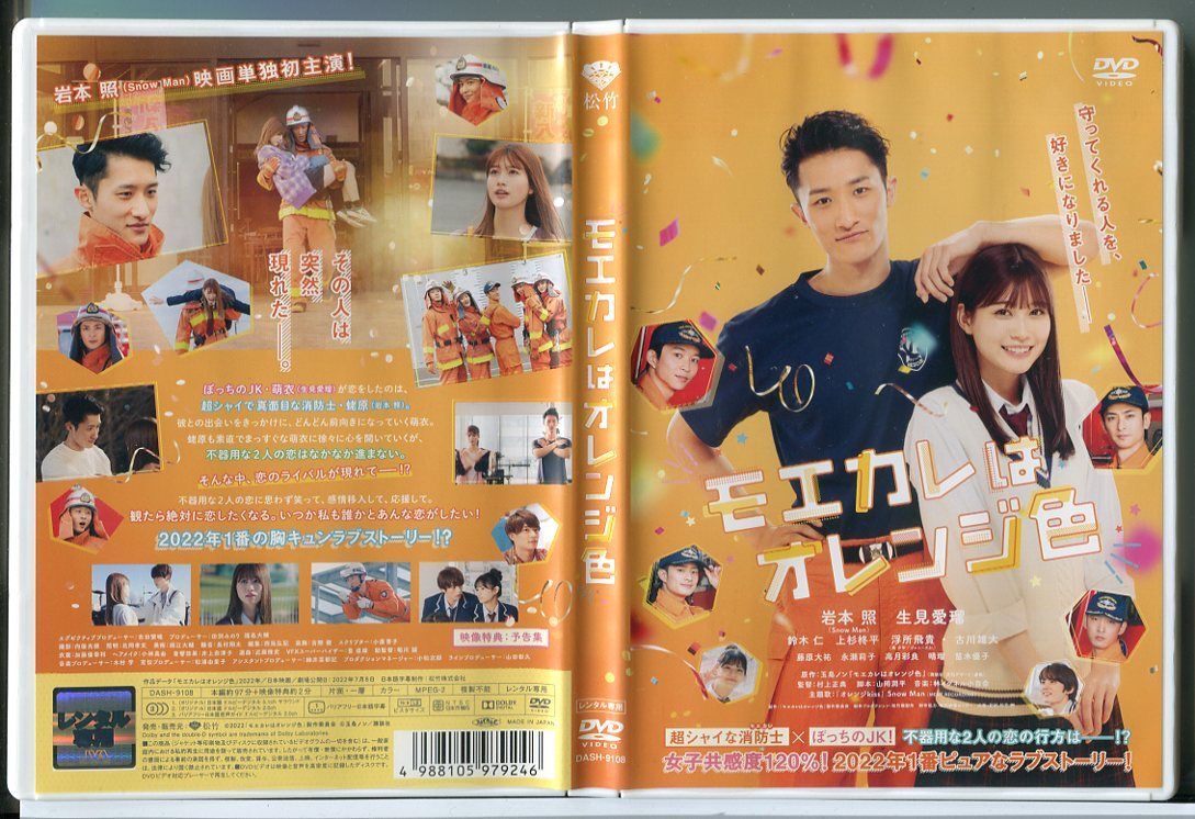 モエカレはオレンジ色/DVD レンタル落ち/岩本照/生見愛瑠/c2215拍卖