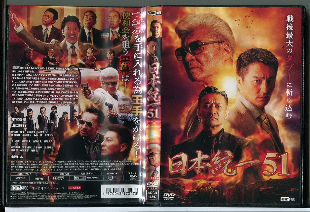 日本統一 51/DVD 中古 レンタル落ち/本宮泰風/山口祥行/c3888拍卖