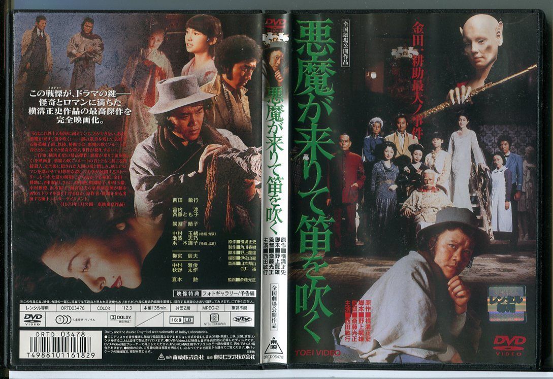 悪魔が来りて笛を吹く/DVD 中古 レンタル落ち/原作:横溝正史/西田敏行/梅宮辰夫/c3982拍卖