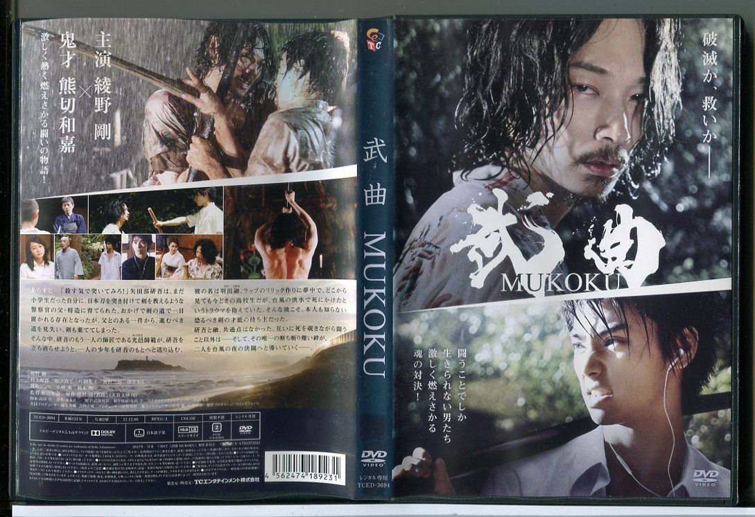 武曲 MUKOKU/DVD レンタル落ち/監督:熊切和嘉/綾野剛/村上虹郎/c3123拍卖