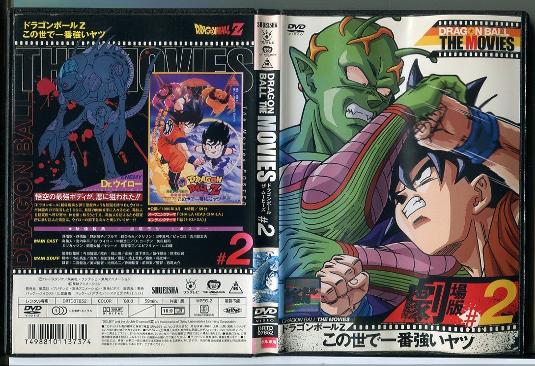 ドラゴンボール ザ ムービーズ #2 ドラゴンボールZ この世で一番強いヤツ/DVD レンタル落ち/野沢雅子/鶴ひろみ/c1562拍卖