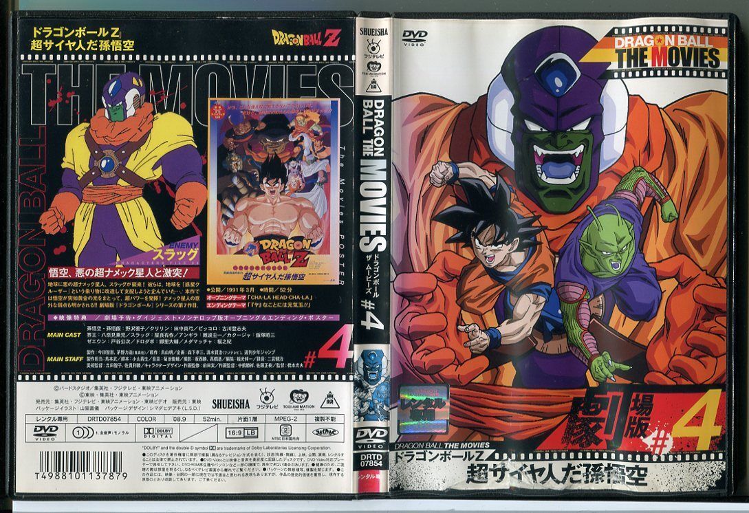 ドラゴンボール ザ ムービーズ #4 ドラゴンボールZ 超サイヤ人だ孫悟空/DVD レンタル落ち/野沢雅子/田中真弓/c1564拍卖