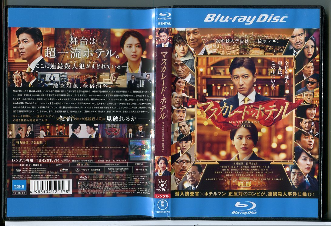 マスカレード・ホテル/ブルーレイ BD 中古 レンタル落ち/木村拓哉/長澤まさみ/渡部篤郎/c5453拍卖