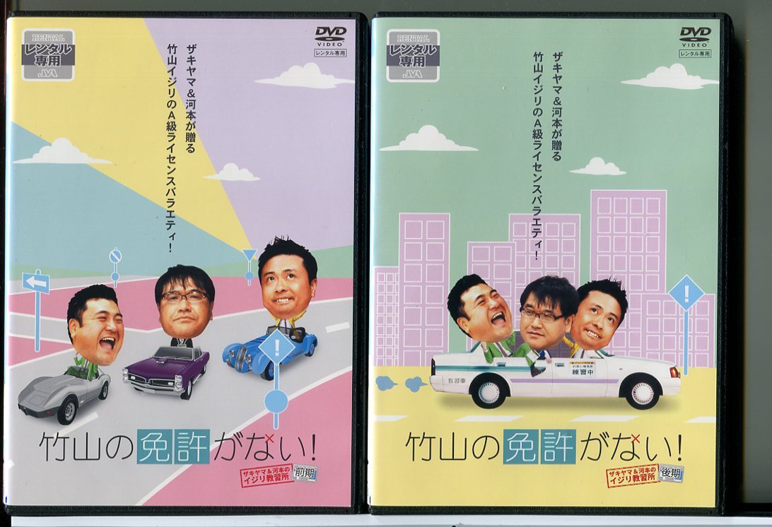 竹山の免許がない!ザキヤマ&河本のイジリ教習所 全2巻セット/DVD 中古 レンタル落ち/カンニング竹山/山崎弘也/c5315拍卖
