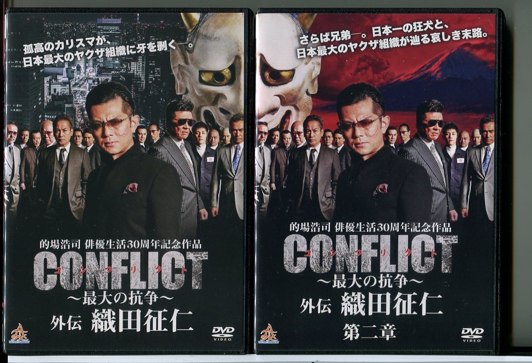 CONFLICT コンフリクト 最大の抗争 外伝 織田征仁 2巻セット/DVD 中古 レンタル落ち/的場浩司/宅麻伸/c5316拍卖