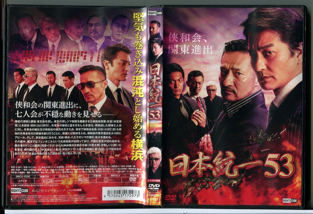 日本統一 53/DVD 中古 レンタル落ち/本宮泰風/山口祥行/小沢仁志/c5321拍卖