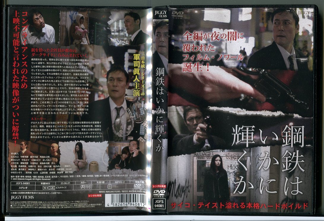鋼鉄はいかに輝くか/DVD 中古 レンタル落ち/軍司眞人/信太昌之/c5252拍卖