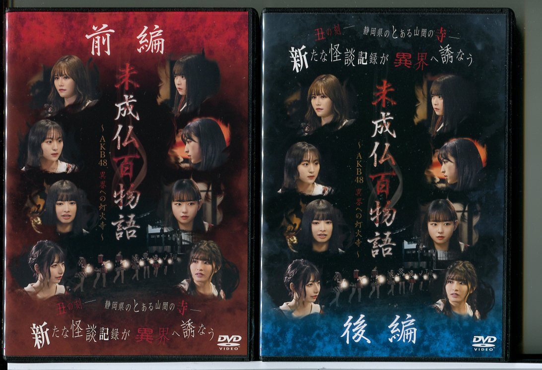 未成仏百物語 AKB48 異界への灯火寺 全2巻セット/DVD 中古 レンタル落ち/c5244拍卖