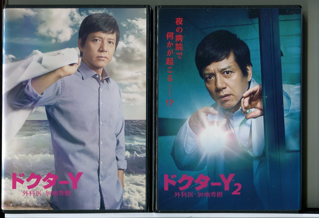ドクターY 外科医・加地秀樹 2巻セット/DVD 中古 レンタル落ち/勝村政信/三浦貴大/c5213拍卖