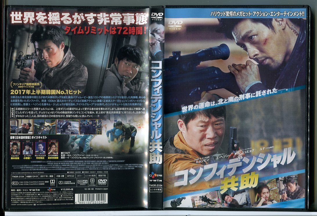 コンフィデンシャル 共助/DVD 中古 レンタル落ち/ヒョンビン/ユ・ヘジン/c5432拍卖