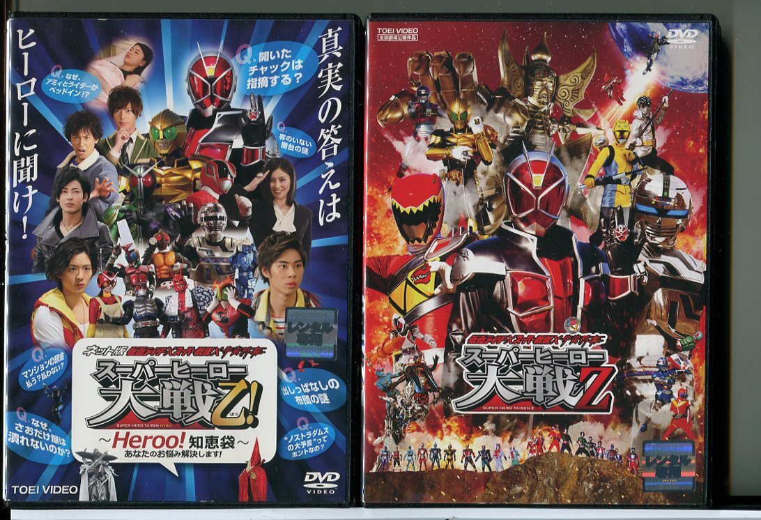 仮面ライダー×スーパー戦隊×宇宙刑事 スーパーヒーロー大戦乙!+スーパーヒーロー大戦Z 2巻セット/DVD 中古 レンタル落ち/c5477拍卖