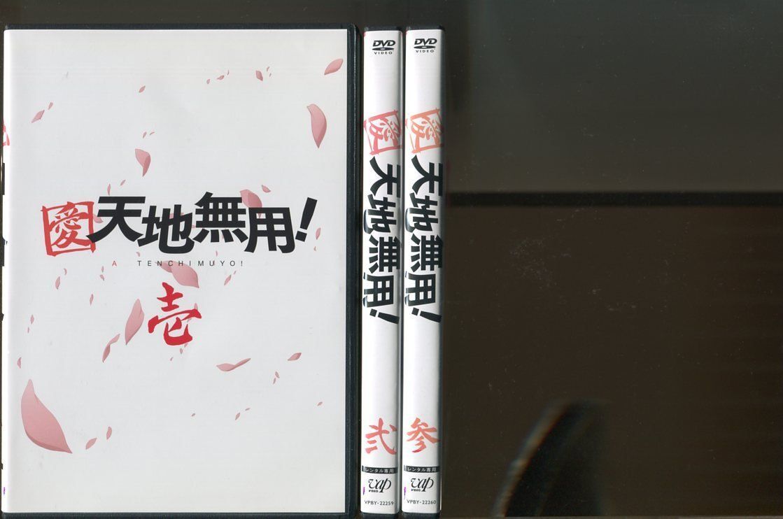 愛・天地無用!/全3巻セット 中古DVD レンタル落ち/菊池正美/東山奈央/a5758拍卖