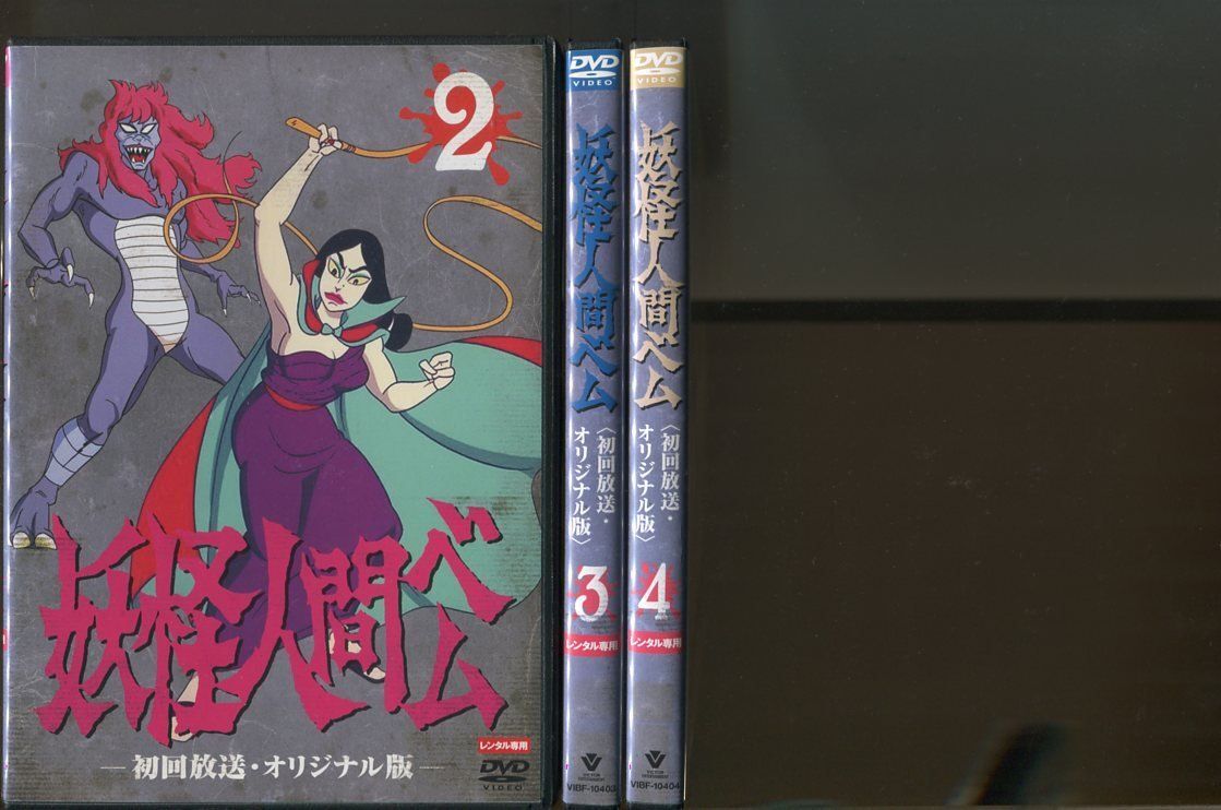 妖怪人間ベム 初回放送・オリジナル版/3巻セット(1巻欠品) 中古DVD レンタル落ち/小林清志/森ひろ子/a4482拍卖