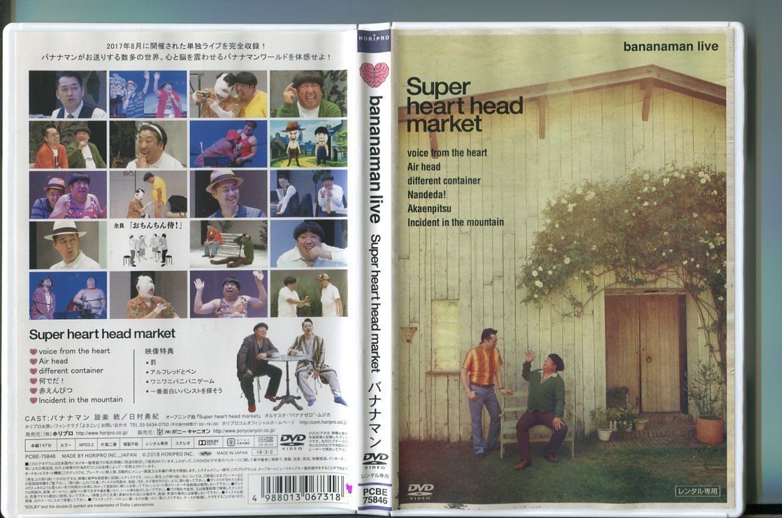 bananaman live Super heart head market/ 中古DVD レンタル落ち/バナナマン/設楽統/日村勇紀/a2209拍卖