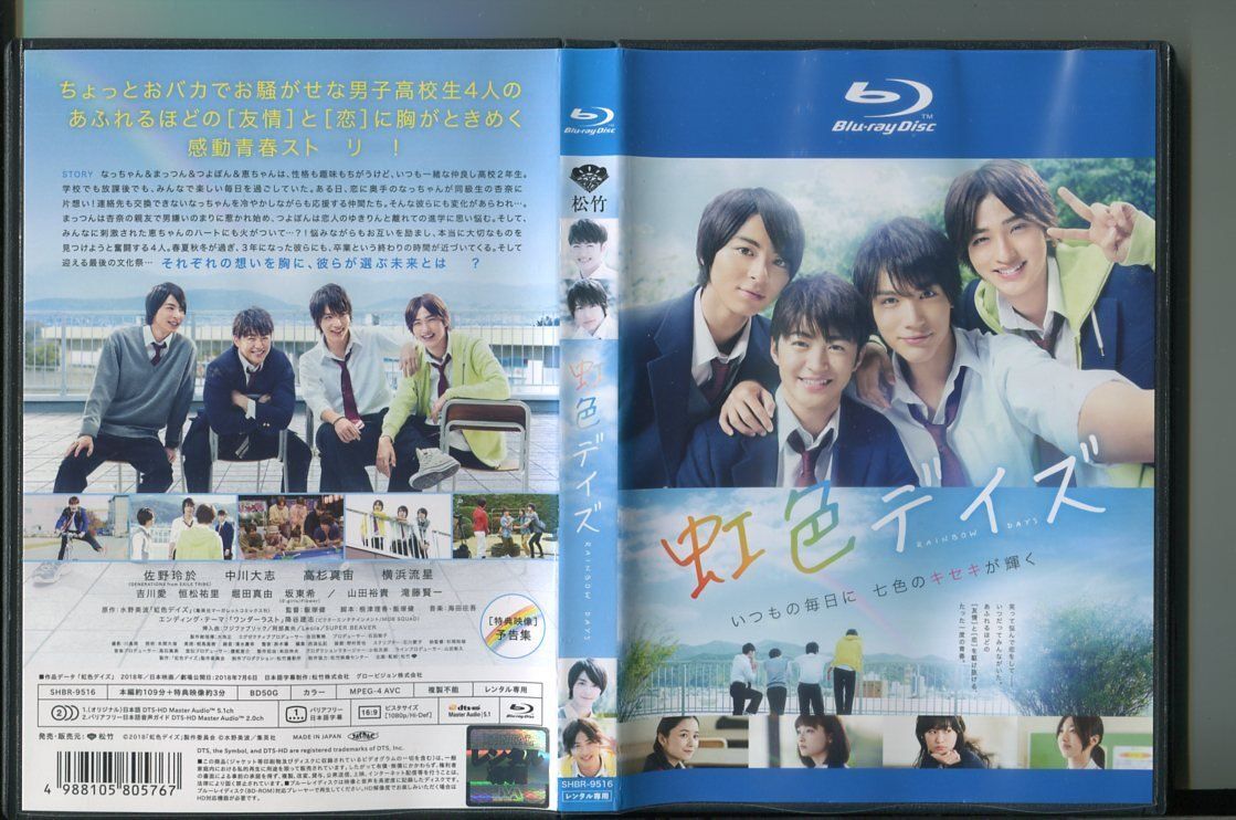 虹色デイズ/ 中古ブルーレイ BD レンタル落ち/佐野玲於/中川大志/a7826拍卖