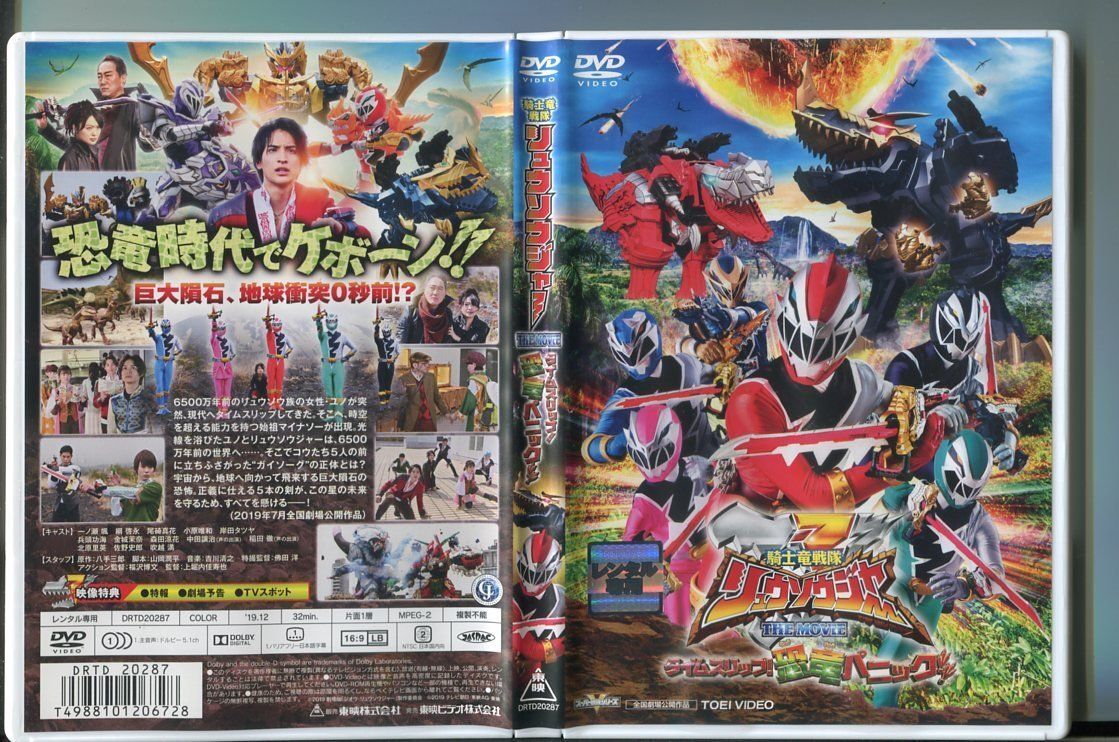 騎士竜戦隊リュウソウジャー THE MOVIE タイムスリップ!恐竜パニック!!/ 中古DVD レンタル落ち/一ノ瀬颯/綱啓永/a2475拍卖