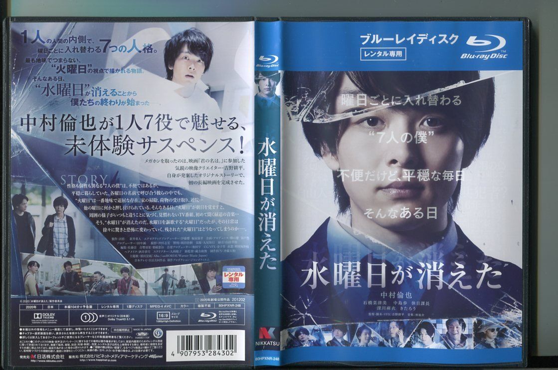 水曜日が消えた/ 中古ブルーレイ BD レンタル落ち/中村倫也/石橋菜津美/a7466拍卖