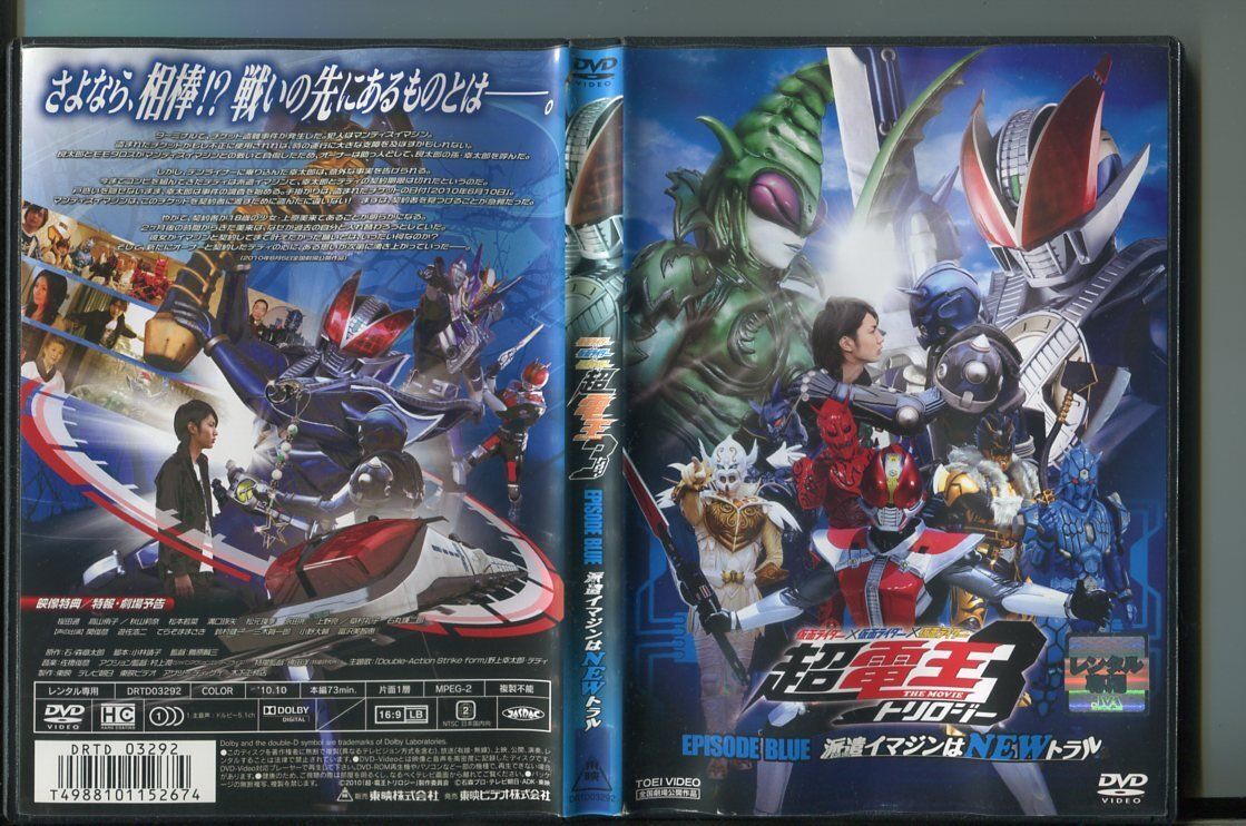 仮面ライダー×仮面ライダー×仮面ライダー 超電王3トリロジー EPISODE BLUE 派遣イマジンはNEWトラル/ 中古DVD レンタル落ち/a3923拍卖