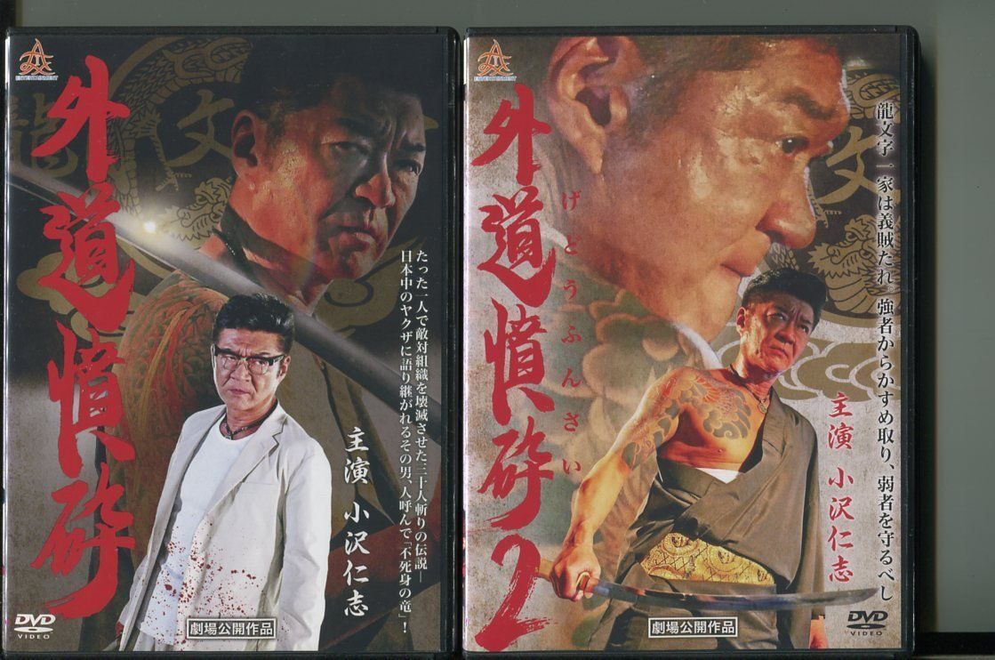 外道憤砕/全2巻セット 中古DVD レンタル落ち/小沢仁志/大沢樹生/a2853拍卖