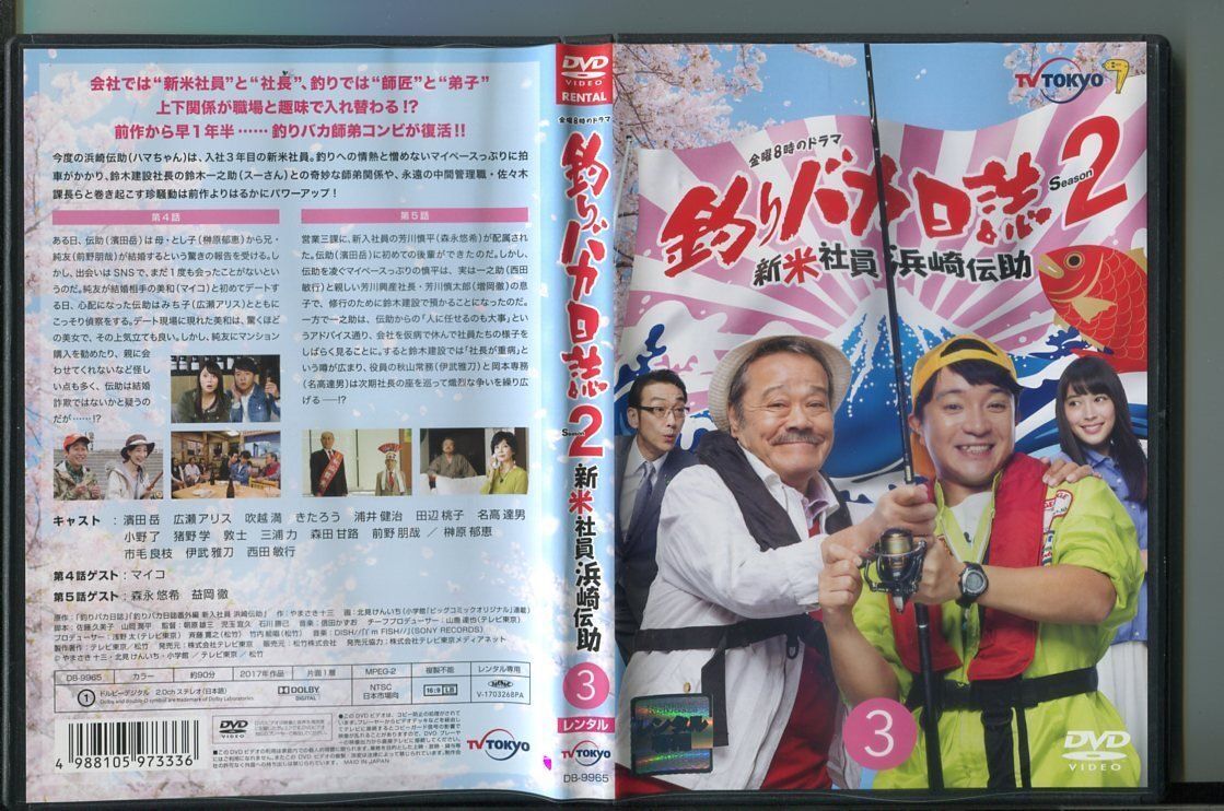 「釣りバカ日誌 Season2 新米社員 浜崎伝助 3」 DVD レンタル落ち/濱田岳/広瀬アリス/a0473拍卖