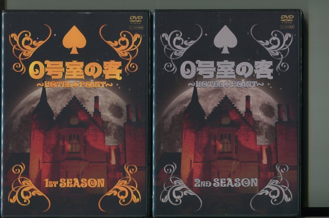 0号室の客 〜HOTEL POINT〜/全2巻セット 中古DVD レンタル落ち/大野智/丸山隆平/a2999拍卖
