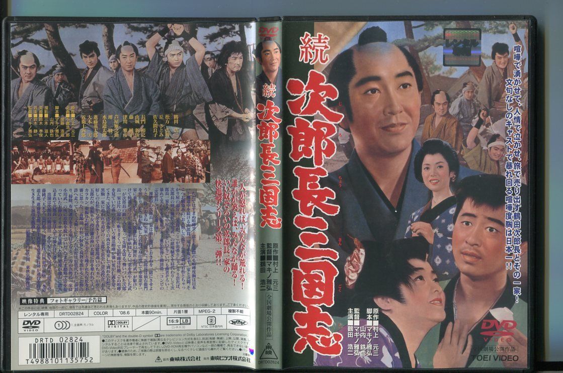 続 次郎長三国志/ 中古DVD レンタル落ち/鶴田浩二/松方弘樹/a7019拍卖