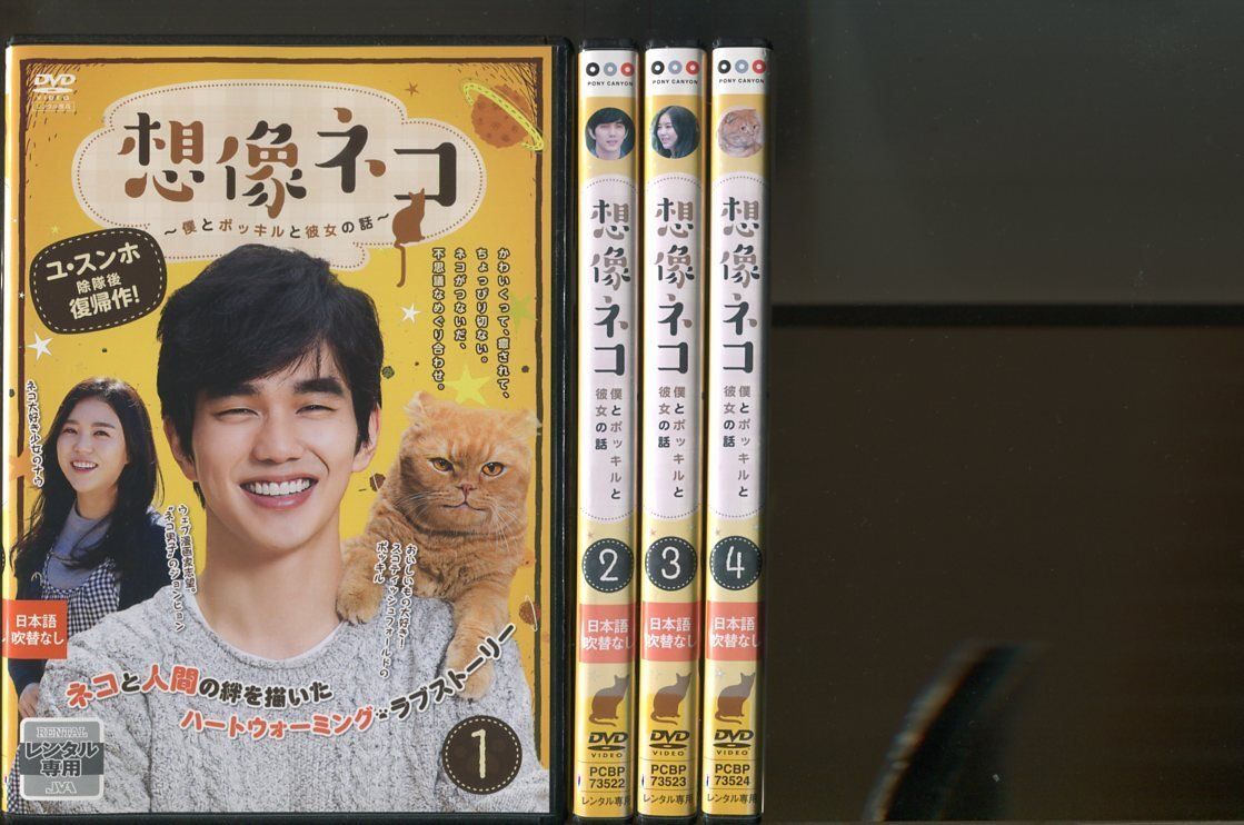 想像ネコ 〜僕とポッキルと彼女の話〜/全4巻セット 中古DVD レンタル落ち/ユ・スンホ/チョ・へジョン/a6981拍卖