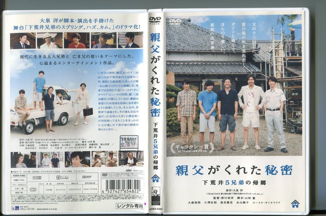 「親父がくれた秘密 下荒井5兄弟の帰郷」 DVD レンタル落ち/大泉洋/大森南朋/a1543拍卖