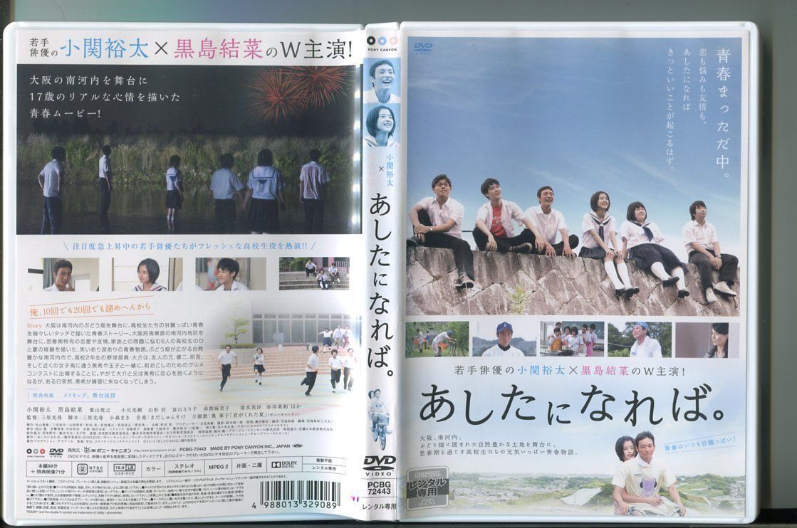 「あしたになれば。」 DVD レンタル落ち/小関裕太/黒島結菜/a1584拍卖