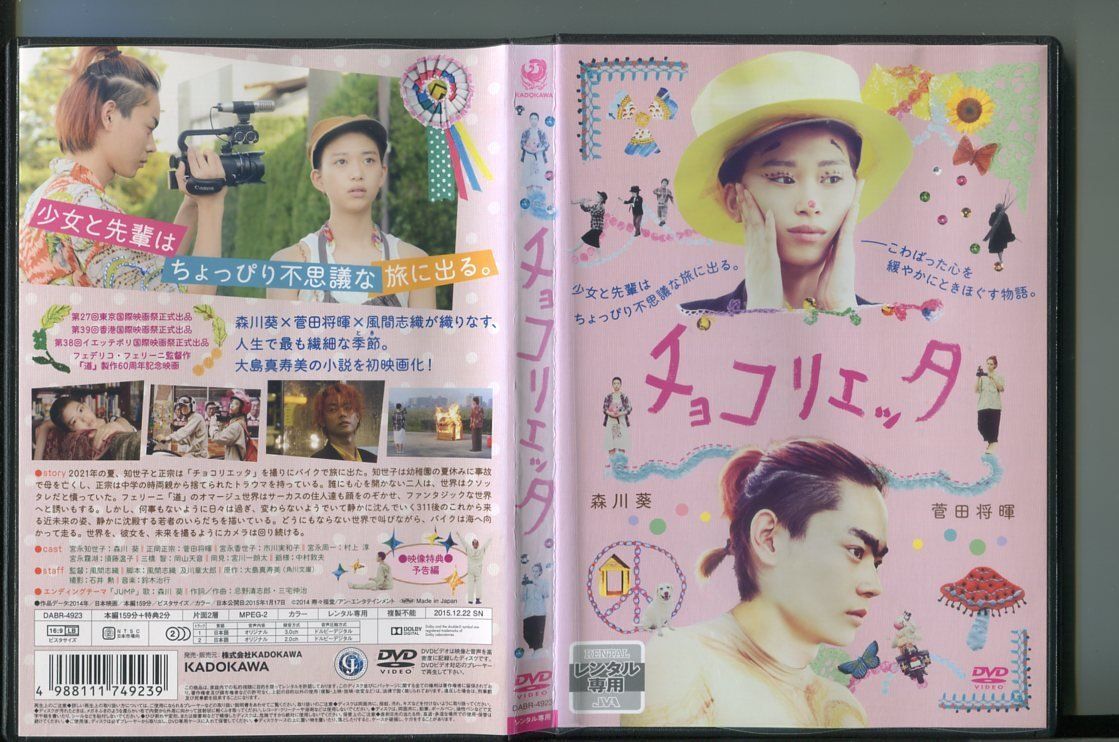 チョコリエッタ/ 中古DVD レンタル落ち/森川葵/菅田将暉/a5973拍卖