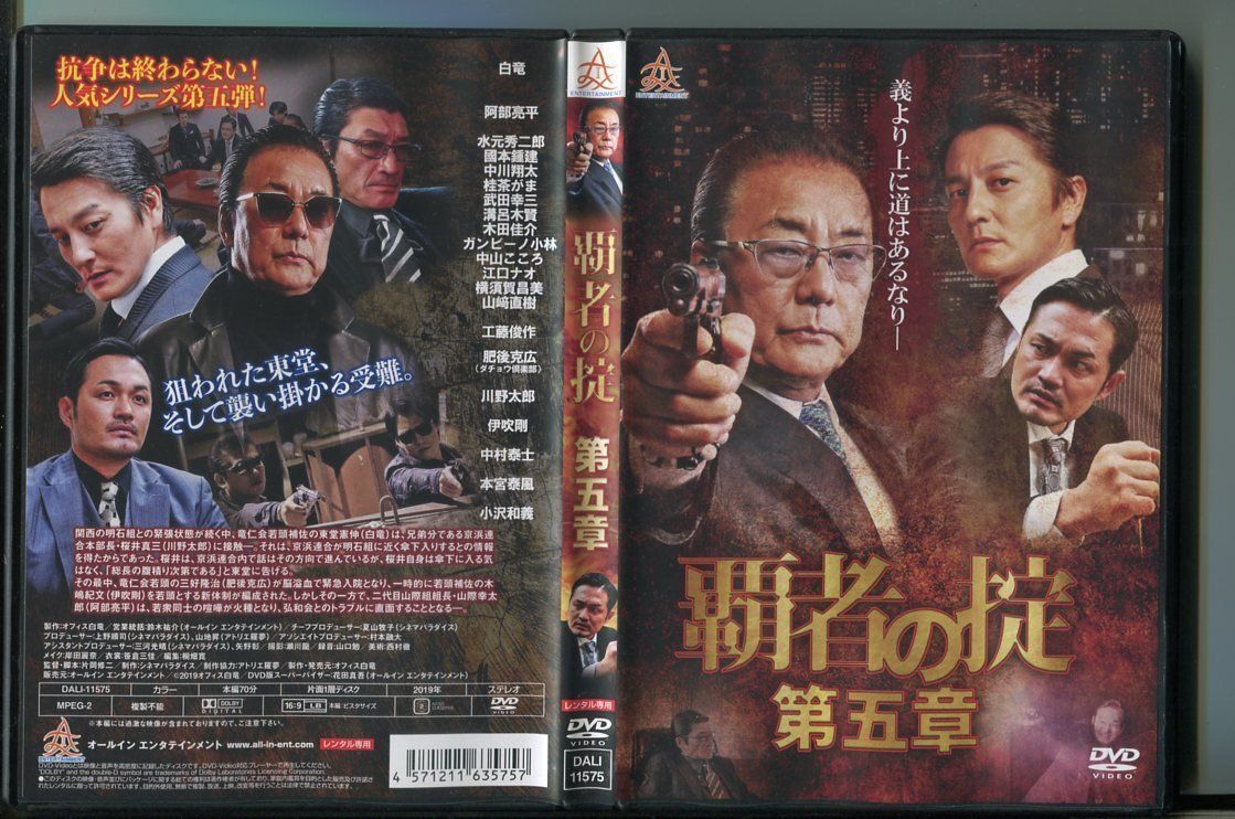 覇者の掟 第五章/ 中古DVD レンタル落ち/白竜/阿部亮平/z8986拍卖