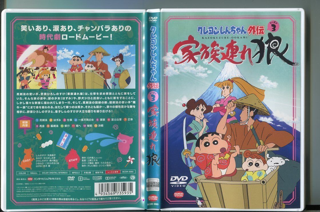 「クレヨンしんちゃん外伝 シーズン3 家族連れ狼」 DVD レンタル落ち/矢島晶子/ならはしみき/a1718拍卖