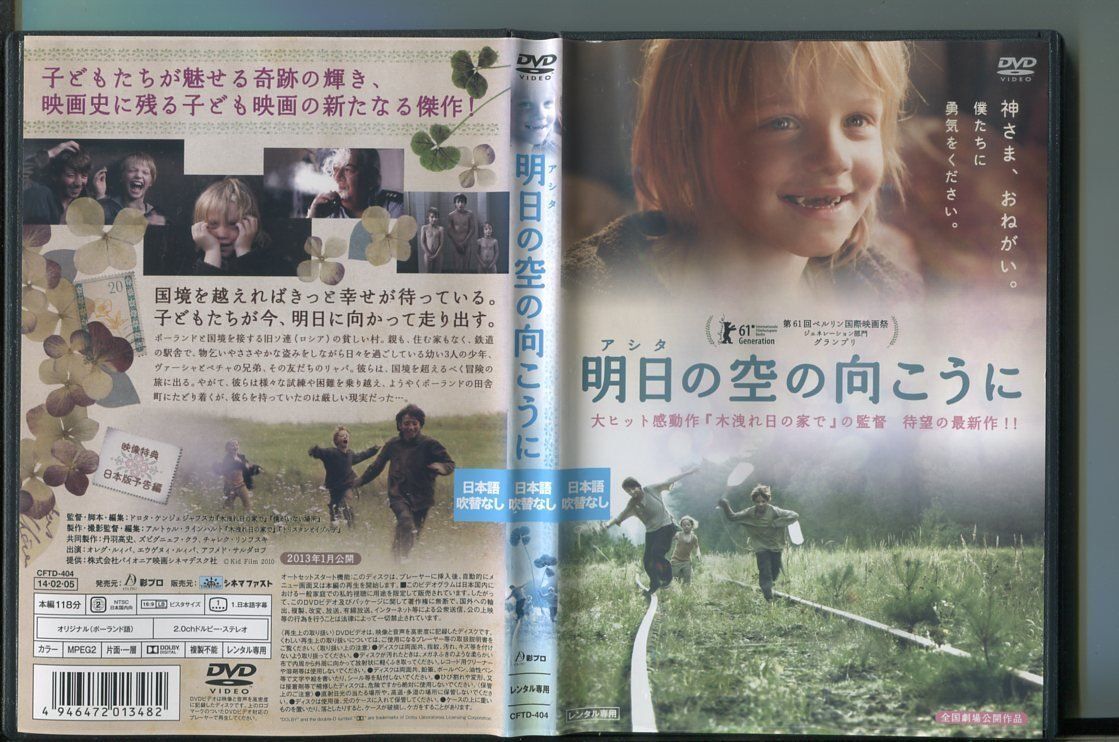 「明日の空の向こうに」 DVD レンタル落ち/ドロタ・ケンジェジャフスカ/オレグ・ルイバ/a0159拍卖